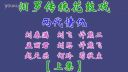 汨罗花鼓戏《两代情仇》上集下载