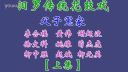 汨罗花鼓戏《父子冤家》上集下载