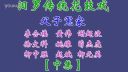 汨罗花鼓戏《父子冤家》中集下载