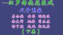 汨罗花鼓戏《父子冤家》下集下载
