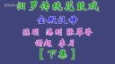汨罗花鼓戏《金殿认母》下集下载