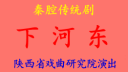 秦腔全本《下河东》李发牢 康建海 梁安建 