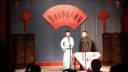 相声 《双字意》下载