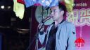 中秋秧歌晚会冯金明王荣旺李建林三人对唱下载