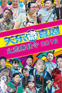 关东微喜剧之荒唐县令《摔子劝夫》
