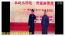 相声《结巴论》李长安从艺六十年艺术成果专场演出下载