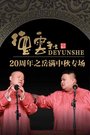 2016德云社20周年之岳满中秋专场《汾河湾》