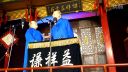 众友封箱 相声《俏皮话》