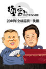 2016德云社20周年全球巡演 沈阳 《你有病吧