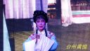 嵊州越剧艺术中心二团《血手印》虞会利 杨