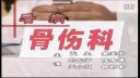 潮汕小品《看病》下载