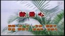 潮汕小品《献爱心》下载