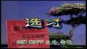 潮汕小品《选才》下载