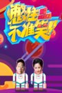 憋住不准笑 20161110