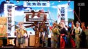 晋剧《下河东》下集 山西省长风晋剧院下载