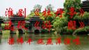 淮剧《牡丹亭》选段《游园》梁伟平施燕萍下载