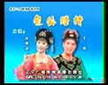 经典正戏《包公赔情》全本