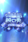 今晚80后脱口秀 20161124 考生复读挽救父母