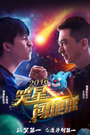 笑星闯地球 161126 堵车你开心吗