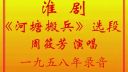 淮剧《河塘搬兵》选段 周筱芳下载