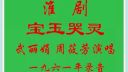 淮剧《宝玉哭灵》武丽娟 周筱芳下载
