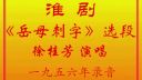 淮剧《岳母刺字》选段 徐桂芳
