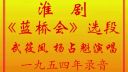 淮剧《蓝桥会》选段 武筱凤 杨占魁下载