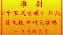 淮剧《千里送京娘》片段 筱文艳 何叫天下载