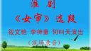 淮剧《女审》选段下载