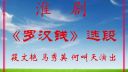 淮剧《罗汉钱》下载