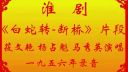 淮剧《白蛇传 断桥》片段下载