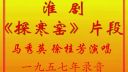 淮剧《探寒窑》片断  马秀英 徐桂芳