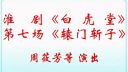 淮剧《白虎堂》第七场《辕门斩子》周筱芳下载