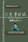 《六点半日记》第六章 换心记