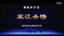 秦腔折子戏《宋江杀惜》 陕西省戏曲研究院下载