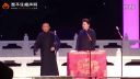 郭德纲于谦相声《于谦自夸宇宙最帅》