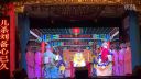赣剧《龙凤呈祥》1  乐平市赣剧团乐港骆家