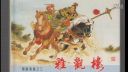 京剧《雅观楼》小王桂卿