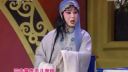 秦腔《王宝钏 探窑》选段  周至县人民剧团
