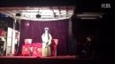 推剧《马古伦换妻》1