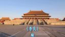 淮剧《牙痕记》下集第6场《金殿》下载