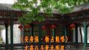 淮剧《牙痕记》下集第3场《相会》下载
