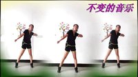 阿采广场舞  健身操 -  -不变的音乐：含正背面演示下载