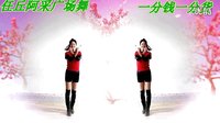 阿采广场舞 一分钱一分货：健身快乐美女  编舞青儿下载