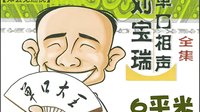 刘宝瑞单口相声《知县见巡抚》