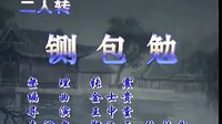 二人转《铡包勉》郑淑云 徐振武
