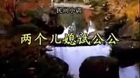 民间小调《两个儿媳试公公》1