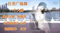 2016最新吕芳广场舞《一个人醉》编舞杨丽萍及分解动作下载