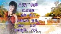 吕芳广场舞《红尘情缘》青儿编舞及分解动作下载