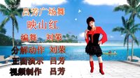 吕芳广场舞JD版《映山红》刘荣编舞及分解动作下载